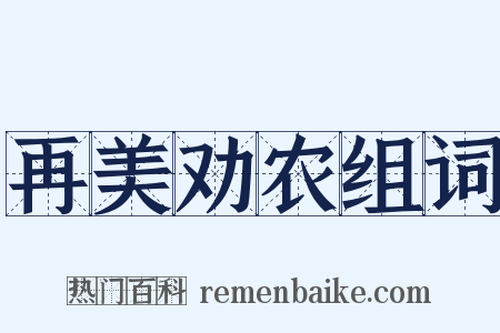 再美劝农组词是什么意思的图片